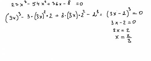 Решить методом выделения куба (только подробней распишите что бы метод был понятен): 27x^3-54x^2+36x