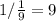 1 / \frac{1}{9} = 9