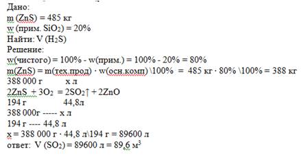 Вычислите объем сернистого газа ,который образуется при обжиге 485 кг цинковой обманки ,содержащей в