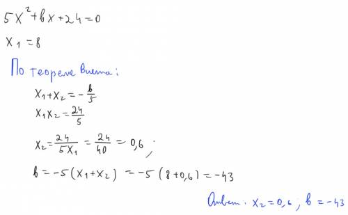 Один из корней уравнения 5х²+bх+24=0 равен 8.найдите другой корень и коэффициент b. напишите полност