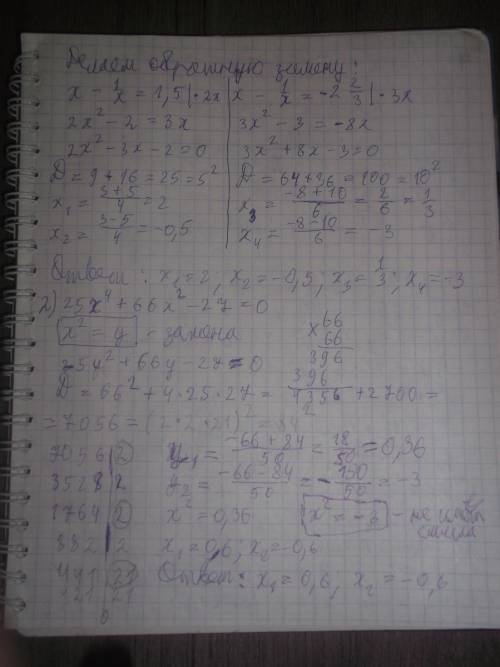 1) 6x^4+7x^3-36x^2-7x+6=0 (симитрическое, делим на x^2) 2) 25x^4+66x^2-27=0 (сделать замену) 3) (x^2