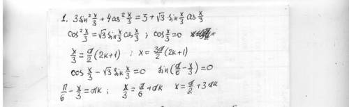 Решить уравнения 1. 3sin^2x/3+4cos^2x/3=3+ корень 3 sin x/3cosx/3 2. sin^6x + sin^4x cos^2x = sin^3