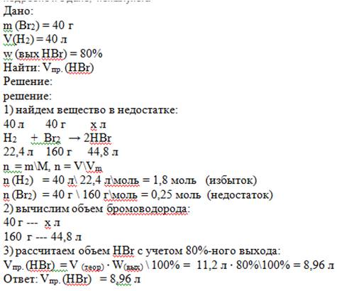 Определить объем hbr н.у. который образуется при взаимодействии 40л h2 и 40 гр br, учесть, что фи (в
