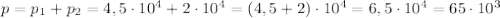 p=p_1+p_2=4,5\cdot 10^4+2\cdot10^4=(4,5+2)\cdot 10^4=6,5\cdot 10^4 =65\cdot 10^3