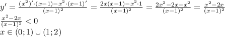 y'=\frac{(x^2)'\cdot (x-1) - x^2 \cdot (x-1)' }{(x-1)^2} = \frac {2x(x-1) - x^2\cdot 1}{(x-1)^2} = \frac{2x^2-2x-x^2}{(x-1)^2} = \frac{x^2-2x}{(x-1)^2}\\\frac{x^2-2x}{(x-1)^2} < 0\\x \in (0;1) \cup (1;2)