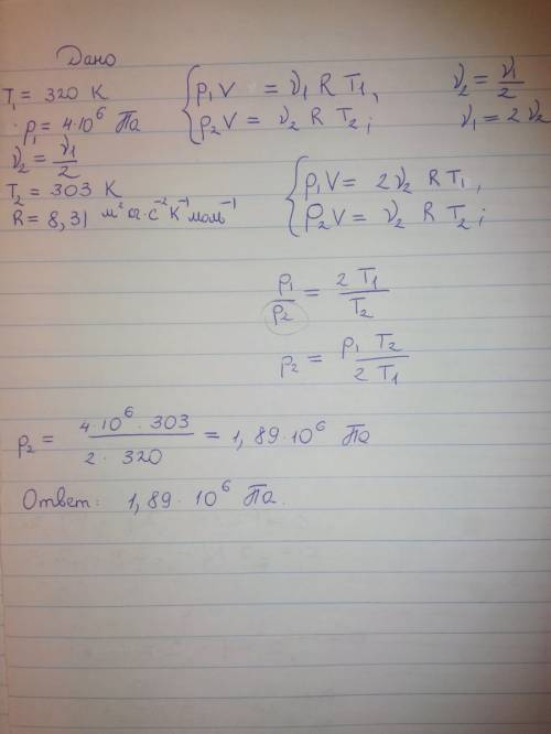 Содержит сжатый газ при температуре 320k и давлении 4мпа. каким будет давление ,когда из выйдет поло