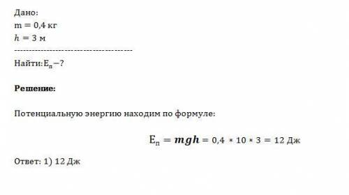 Мальчик подбросил футбольный мяч массой 0,4 кг на высоту 3 м. насколько изменилась потенциальная эне