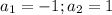 a_1 = -1; a_2 = 1