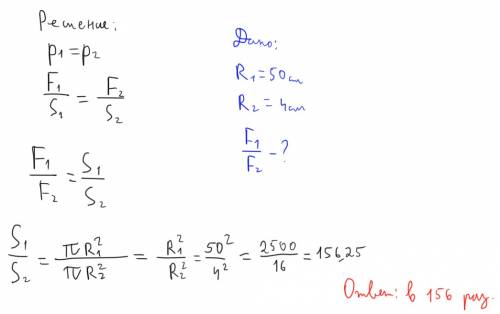 Диаметр большого цилиндра гидравлической машины 50 см, а малого - 4 см. какой выигрыш в силе дает эт