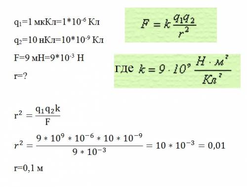 На каком растояний друг от друга заряды 1-н микро кулон и 10 нано кулон взаимодействуют силой 9 мили