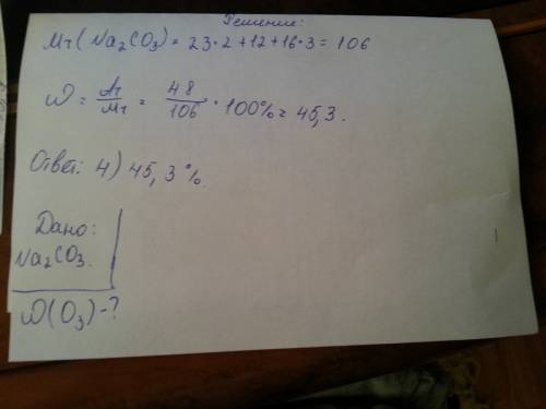 Массовая доля кислорода в карбонате натрия na 2 co 3 равна 1)11,7%; 2) 24,5%; 3) 43,9%; 4) 45,3%