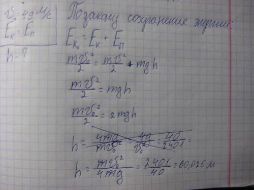 решить .8 класс.тело бросили вверх со скоростью 49 м/с.на какой высоте его кинетическая энергия буде