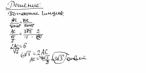 Втреугольнике авс угол а=45угол в=60 градусов, вс=3√2. найти ас