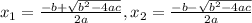x_{1}= \frac{-b+ \sqrt{b^2-4ac} }{2a} ,x_2=\frac{-b- \sqrt{b^2-4ac} }{2a}