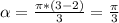 \alpha = \frac{ \pi *(3-2)}{3}= \frac{ \pi }{3}