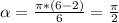 \alpha = \frac{ \pi *(6-2)}{6}= \frac{ \pi }{2}