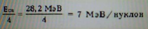 Вычислите удельную энергию связи ядра атома гелия 4 не.