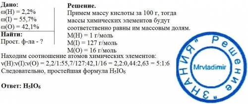 Некоторая кислота содержит водород (массовая доля 2,2%),иод (55,7%) и кислород (42,1%).определите пр