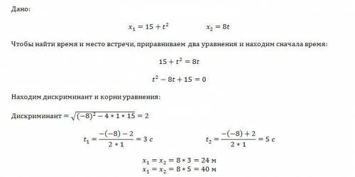 Зависимость от времени координат двух точек, движущихся вдоль оси х, имеет вид: х1 = 15 + t2 и х2 =