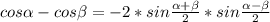 cos \alpha -cos \beta =-2*sin \frac{ \alpha + \beta }{2} *sin \frac{ \alpha - \beta }{2}