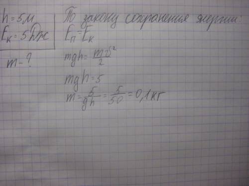 Камень свободно падает с высоты 5 метров,в нижней точке траектории обладал кинитической энергией 5 д