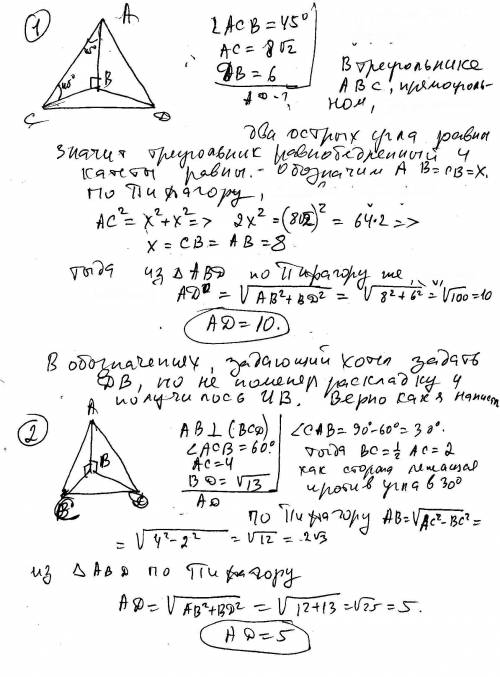 3по . 1) дано: ab - перпендикуляр, ac и ad - наклонные, угол acb = 45 градусов, ac = 8 корня из 2 ,