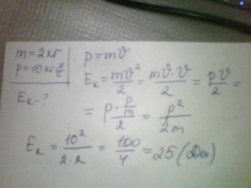 Тележка массой 20 кг движется поступательно. его импульс равен 10кг*м/с чему равна кинетическая энер