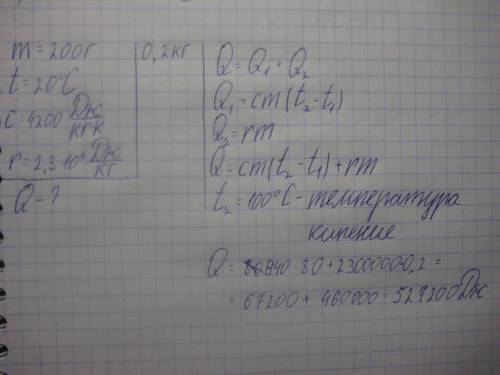 Добрый день, не могли бы , буду признательна: воду массой 200г нагрели от 20 градусов цельсия до кип