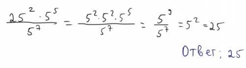 25 во 2 степени*5в 5 степени/ 5 в 7 степени