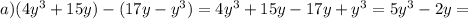 a)(4y^3+15y)-(17y-y^3)=4y^3+15y-17y+y^3=5y^3-2y=