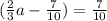 (\frac{2}{3} a- \frac{7}{10} )= \frac{7}{10}