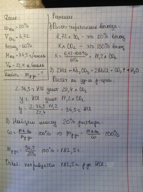 Сколько грамм 20% раствора соляной кислоты вступит в реакцию с карбонатом натрия , если получили 6,7