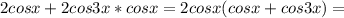 2cosx+2cos3x*cosx=2cosx(cosx+cos3x)=