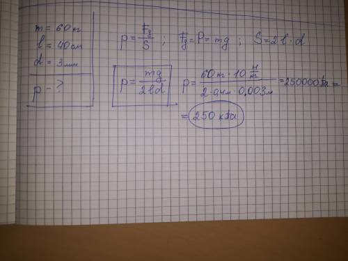 Какое давление оказывает на лед конькобежец массой 60 кг, если длина одного конька 40 см, а ширина л