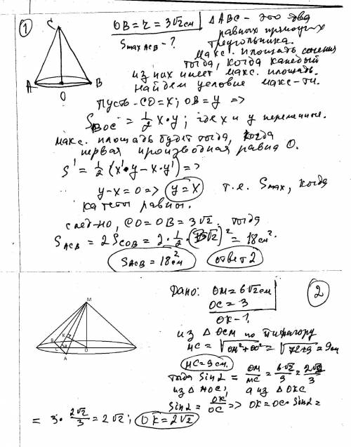 Решить эти . 1)радиус основания конуса равен 3 корня из 2 см. найдите наибольшую возможную площадь о