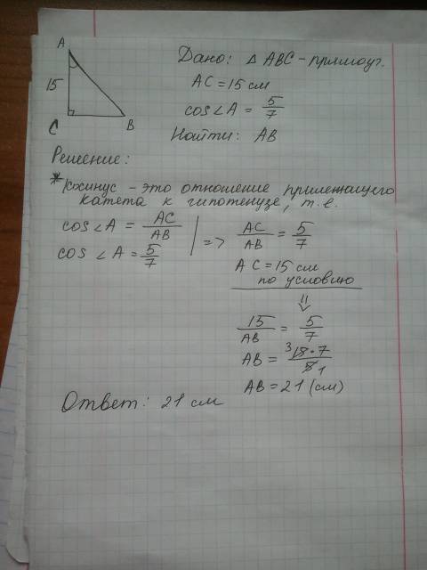 Втреугольнике abc угол c равен90 градусов ac=15 cosa=5/7 найти ав