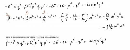 Одночлен к стандартному виду: -5^2pq^7*(-2)^4p^3q*p^2 выполните действия с подобными одночленами: -5