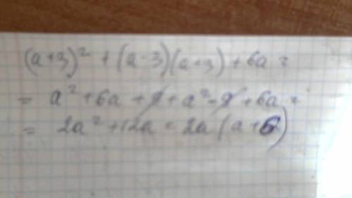 1представить выражение в виде многочлена стандартного вида : (а+3)2+ (а-3)(а+3)+6а p.s . 2 - степень