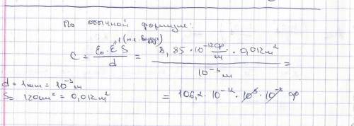 Определить емкость конденсатора состоящего из 2 пластин ,каждая из которых имеет площадь 120 см2 пла