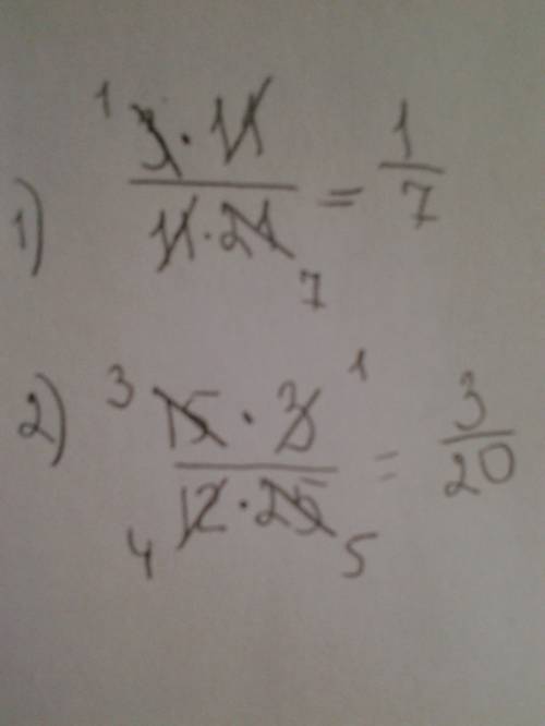 Сократите дроби: 1)3*11/11*21 2)15*3/12*25