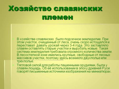 Заполните схему системы земледелия у восточных славян подсечно-огневая система земледелия где? ка