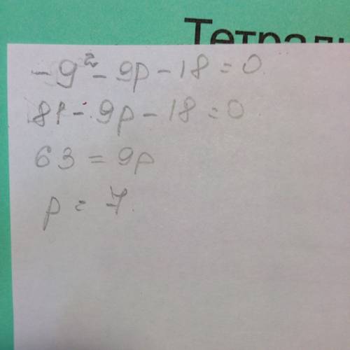 Вуравнении х²+рх-18=0 ,один из корней равен -9 найти р и второй корень