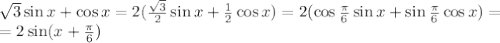 \sqrt3\sin x+\cos x=2(\frac{\sqrt3}2\sin x+\frac12\cos x)=2(\cos\frac\pi6\sin x+\sin\frac\pi6\cos x)=\\=2\sin(x+\frac\pi6)
