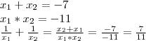 Пусть x1 и x2 - корни уравнения x^2 + 7x - 11=0 не решая уравнения найдите значение выражения