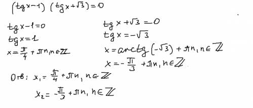 Решить уравнение : (tgx-1)(tgx+√3)=0