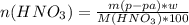 n(HNO_3) = \frac{m(p-pa)*w}{M(HNO_3)*100}