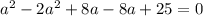 a^2-2a^2+8a-8a+25=0