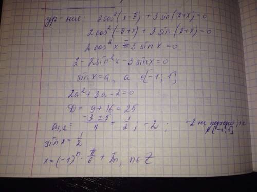 Решите уравнение : 2cos^2(x-п)+3sin (п+x) =0 a) (-1)^n п/6+пn b)+-п/6+2пn c) +-п/3+2пn d) п/2+пn e)п