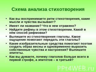 Нужно сделать схему анализа стихотворения схему а не текст!