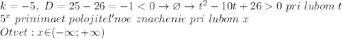 \\k=-5, \ D=25-26=-10 \ pri \ lubom \ t \\5^x \ prinimaet \ polojitel'noe \ znachenie\ pri\ lubom\ x \\Otvet:x\mathcal{2}(-\mathcal{1};+\mathcal{1})